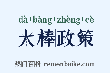 大棒政策是什么意思的图片